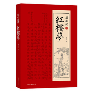 刘心武续红楼梦 红学家刘心武续作 忠实呈现八十回后红楼梦真故事 四大名著之一曹雪芹 中国古典文学小说经典文学名著历史小说正版