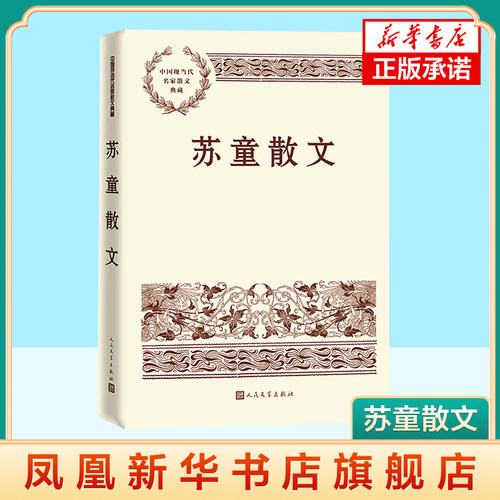 苏童散文-现当代散文典藏 文学评论与研究 苏童散文 中国现当代名家散文典藏 人民文学出版社 凤凰新华书店官方旗舰店 正版书籍