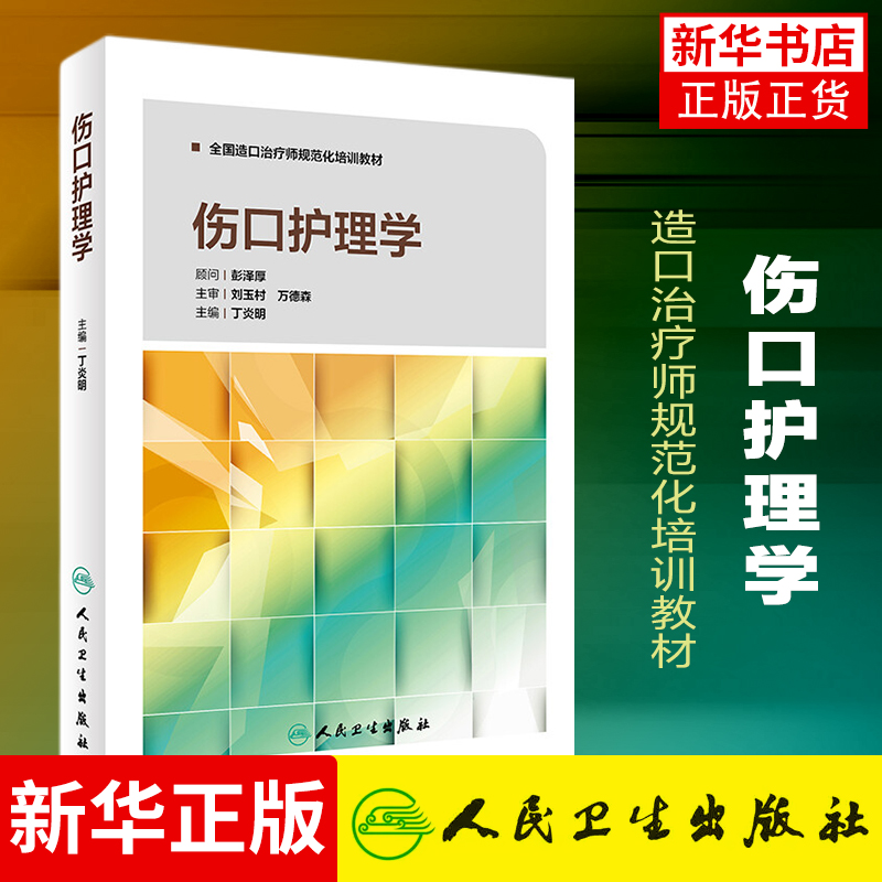 伤口护理学造口治疗师规范化培训教材专业护士培训手册丁炎明伤口造口失禁专科护理系列丛书凤凰新华书店旗舰店