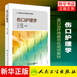 伤口护理学 造口治疗师规范化培训教材 专业护士培训手册 丁炎明 伤口造口失禁专科护理系列丛书 凤凰新华书店旗舰店