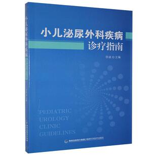 小儿泌尿外科疾病诊疗指南 福建科学技术出版社 医药卫生儿科学类书籍 正版 凤凰新华书店旗舰店