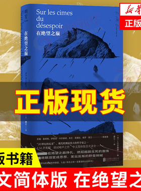 【中文简体版】在绝望之巅  (法)EM齐奥朗著 被称为20世纪尼采 现代欧洲哲学家 西方哲学书籍正版  凤凰新华书店旗舰店