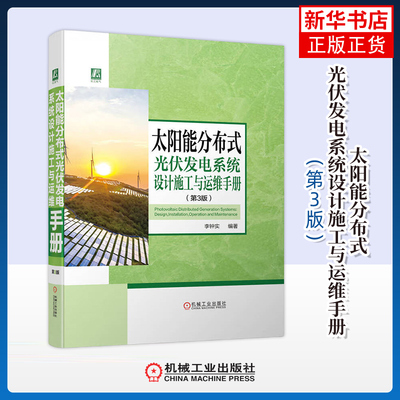 太阳能分布式光伏发电系统设计施工与运维手册 第3版 李钟实 编著 系统集成设计 并网接入设计等 机械工业出版社 新华正版书籍