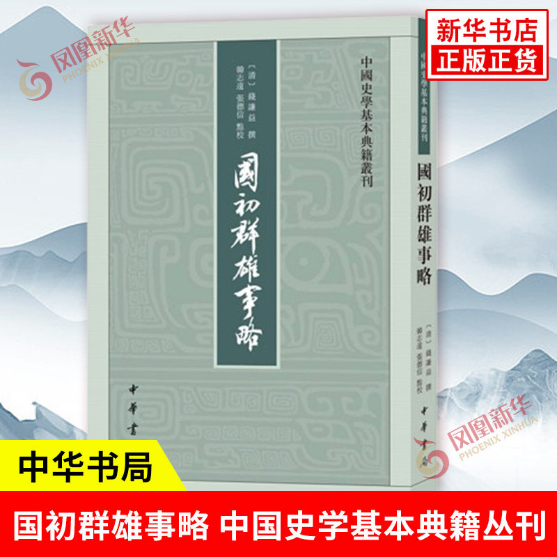 国初群雄事略 中国史学基本典籍丛刊 平装繁体竖排 清 钱谦益 撰 韩志远张德信 点校 历史书籍史学理论 中华书局 新华书店正版书籍