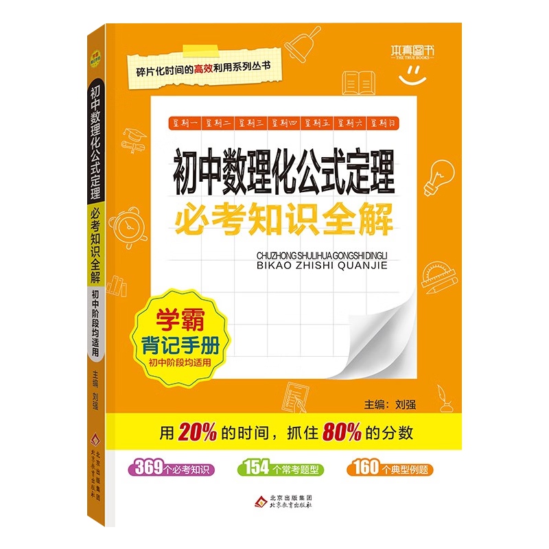 2024版本真图书初中数理化公式定理必考知识全解七八九年级789通用中考一本全知识清单思维导图学霸重难笔记必备考点常考题型手册