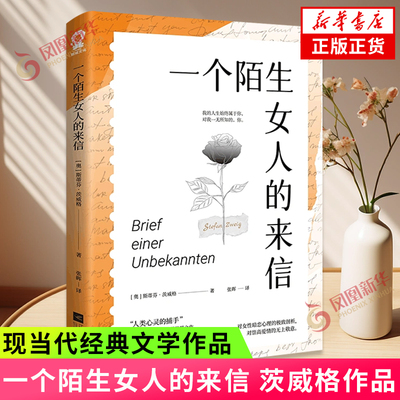 一个陌生女人的来信 中短篇小说大师茨威格作品 斯蒂芬茨威格著 张晖译 外国文学小说 文学 正版书籍 凤凰新华书店旗舰店