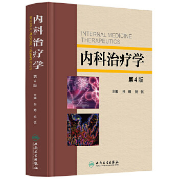 【凤凰新华书店旗舰店】内科治疗学 第4版第四版 孙明 杨侃 临床内科学急症疾病急诊治疗学参考书 湘雅内科的分享 临床思维的呈现