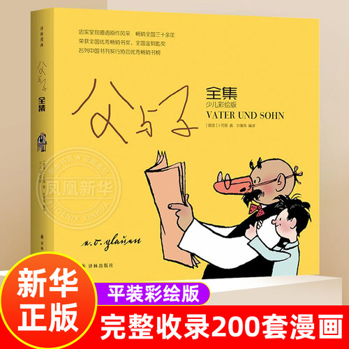 父与子全集彩色版正版小学生