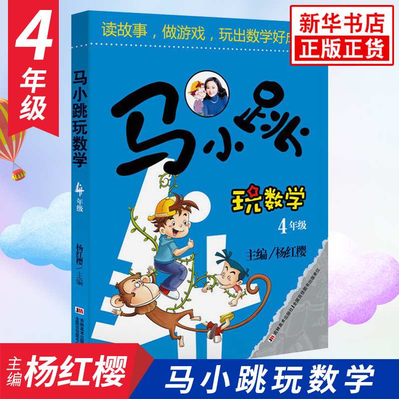 马小跳玩数学 4年级杨红樱 淘气包马小跳小学四年级数学逻辑思维训练趣味儿童文学书寒暑假作业 读物凤凰新华书店旗舰店正版书