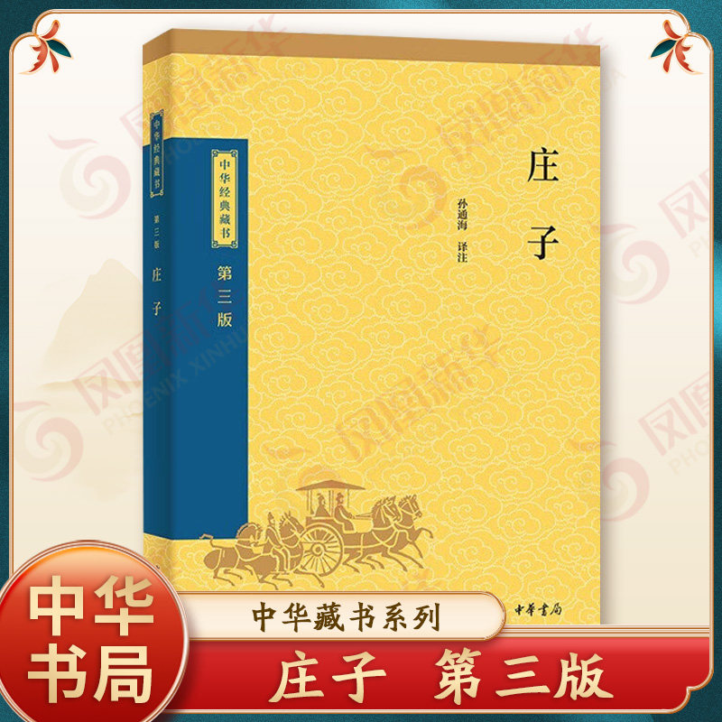 庄子 中华藏书 第三版 孙通海译注 文白对照 难字注音 注解译文 一部洋溢着浪漫主义的散文集 中国哲学 中华书局 新华书店正版书籍