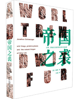帝国之裘 谢健 禁地自然边疆 消费 2018年美国亚洲历史学会列文森奖 一本清代环境史中国史研究著作 历史书籍 新华正版