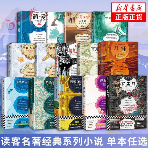 单本任选 世界名著课外阅读书籍 中学生 巴黎圣母院 呐喊 朝花夕拾 简爱 鲁冰逊漂流记 凤凰新华书店旗舰店正版书籍