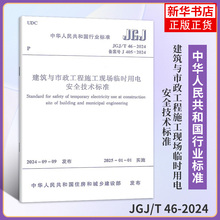 建筑与市政工程施工现场临时用电安全技术标准JGJ/T 46-2024 建筑标准和规范 新华正版书籍