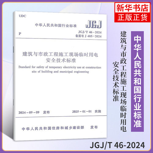 建筑与市政工程施工现场临时用电安全技术标准JGJ/T 46-2024 建筑标准和规范 新华正版书籍