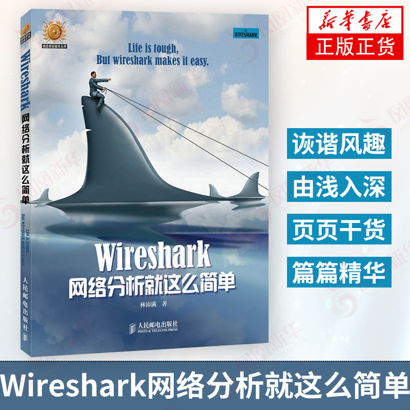 新华正版 Wireshark网络分析就这么简单 安全与防护 编程教材 计算机基础原理 复杂攻防维护 TCP/IP协议 电脑互联网 黑客技术教程