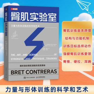 臀肌实验室 力量与形体训练的科学和艺术[美]布雷特·孔特雷拉斯（Bret Contreras）、格伦·科多扎（Glen