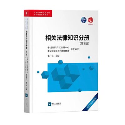 相关法律知识分册(第3版) 专利代理师资格考试考前培训系列教材 张广良 主编 法律汇编法律法规书籍 正版书籍 凤凰新华书店旗舰店