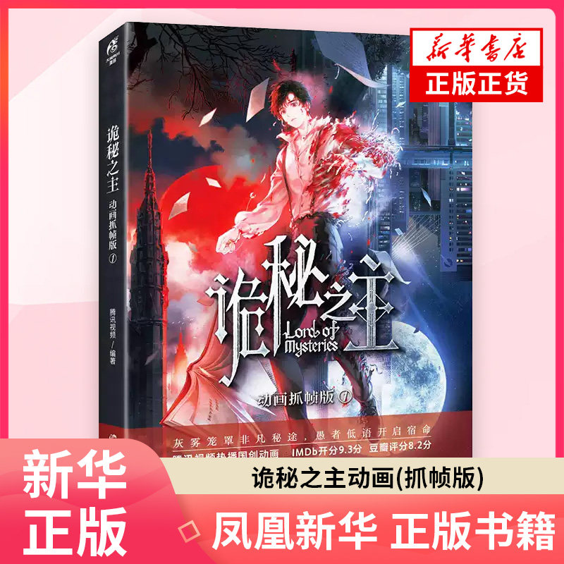诡秘之主动画抓帧版1 腾讯视频 计算机系统结构(新)陷入诡秘深渊为探寻穿越真相 羊城晚报出版社 凤凰新华书店旗舰店