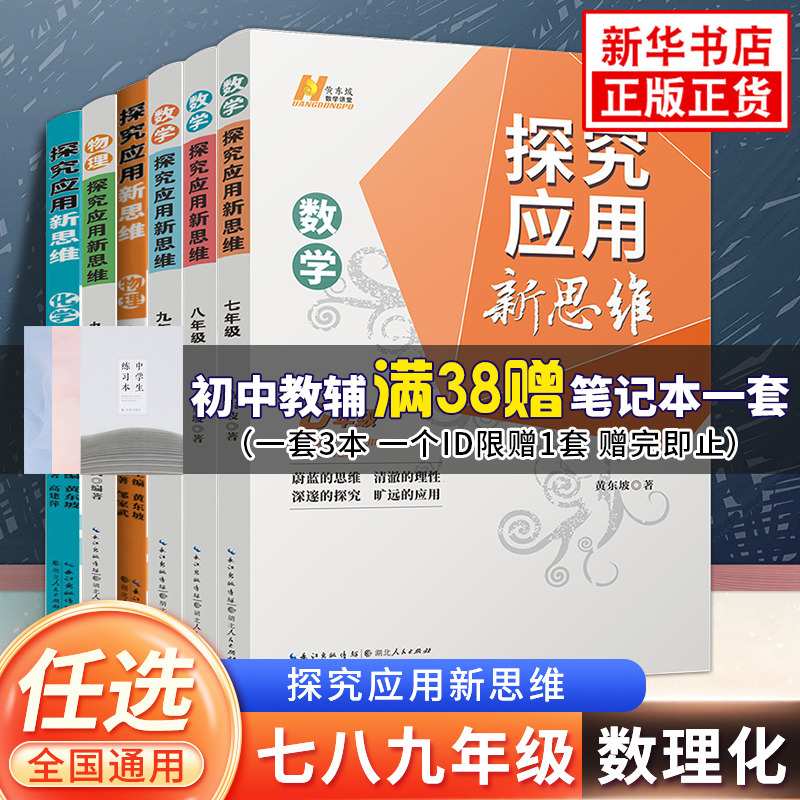 【年级科目任选】探究应用新思维  数学物理化学  黄东坡数学讲堂 全一册 中学教辅奥数竞赛培优题型升级知识点详解数学思维训练