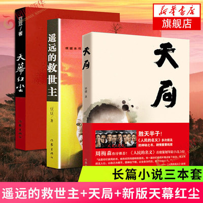 遥远的救世主+天局+天幕红尘全3册套装 正版豆豆矫健著 长篇小说改编电视剧天道 现当代文学小说 凤凰新华书店旗舰店