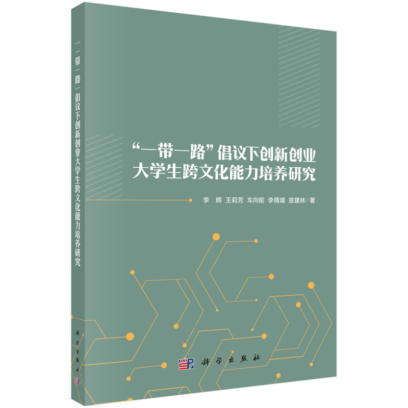 一带一路倡议下创新创业大学生跨文化能力培养研究李辉教育/教育普及科学出版社凤凰新华书店旗舰店