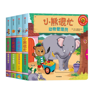 小熊很忙系列幼儿启蒙早教书第1-7辑中英双语点读书手指推拉0-3岁宝宝触摸书启蒙翻翻书儿童互动绘本机关书动物洞洞书 新华正版