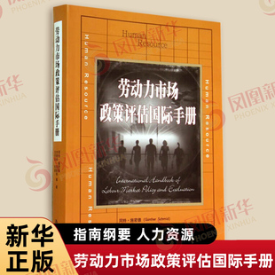 劳动力市场政策评估国际手册 冈特 施密德 等著 评估方面相关资料的集合 指南纲要 人力资源 中国人民大学出版社 新华书店正版书籍