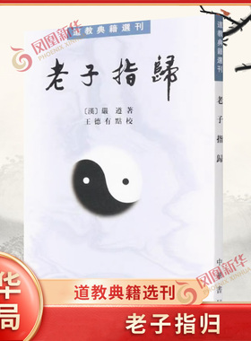 老子指归（道教典籍选刊·平装繁体竖排）严遵 老子思想文化道教书籍 宗教普及读物 正版 中华书局 【凤凰新华书店官方旗舰店】