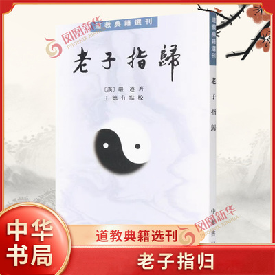 老子指归（道教典籍选刊·平装繁体竖排）严遵 老子思想文化道教书籍 宗教普及读物 正版 中华书局 【凤凰新华书店官方旗舰店】