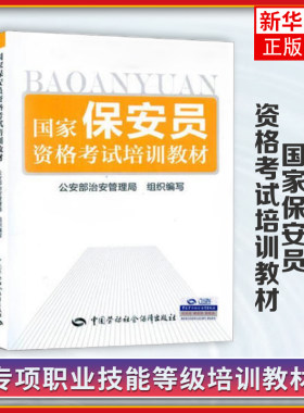 国家保安员资格考试培训教材 中国劳动社会保障出版社 国家保安员资格考试培训和自学用书保安管理人员的工作参考用书