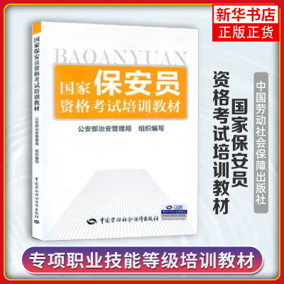 国家保安员资格考试培训教材 中国劳动社会保障出版社 国家保安员资格考试培训和自学用书保安管理人员的工作参考用书