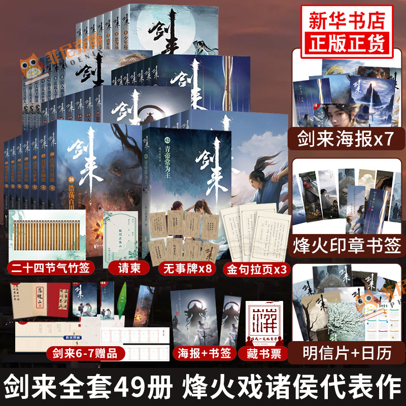 附海报+书签】剑来小说实体书全套7辑49册已完结 烽火戏诸侯著 雪中悍刀行作者 玄幻武侠小说 凤凰新华书店旗舰店官网正版书籍