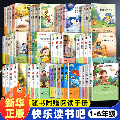 快乐读书吧一二三四五六年级上下