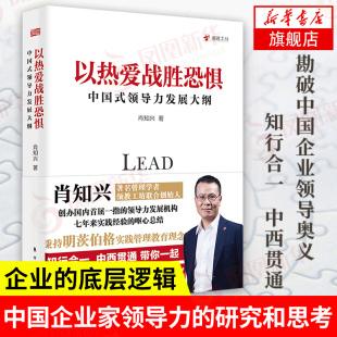 肖知兴 著 凤凰新华书店旗舰店 中国式 书籍 领导力发展大纲 正版 以热爱战胜恐惧 企业管理书籍