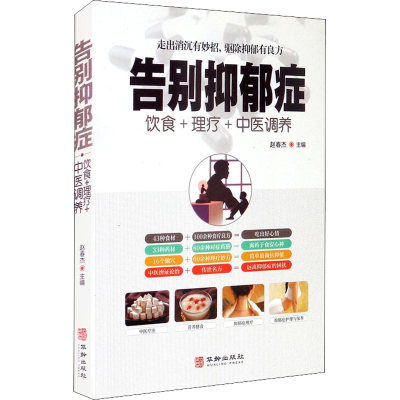 告别抑郁症 饮食+理+中医调养 走出消沉有妙招驱除抑郁有良方中医养生书籍大全用养生法自我调理心情预防郁抑症家庭健康书籍