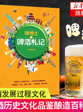 啤博士的啤酒札记 啤酒发展过程文化 啤酒入门级百科全书 历史文化品鉴酿造等 从小白到大神的进阶读本 内附精美彩插 饮食文化书籍