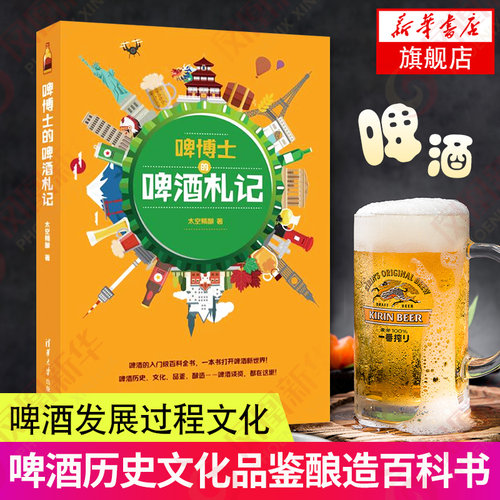 啤博士的啤酒札记 啤酒发展过程文化 啤酒入门级百科全书 历史文化品鉴酿造等 从小白到大神的进阶读本 内附精美彩插 饮食文化书籍