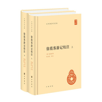 【上下】徐霞客游记校注中华国学文库明徐弘祖中华书局正版书籍凤凰新华书店旗舰店