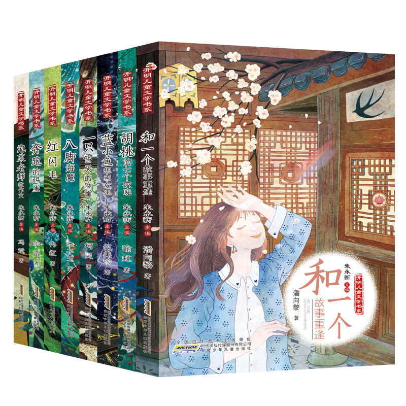 正版 8册 开明儿童文学书系 泡菜老师教作文+和一个故事重逢+一只雪天的麻雀+胡桃的七个夜晚+红闪电+奔跑的鸡蛋+八脚海魔+蓝小鱼
