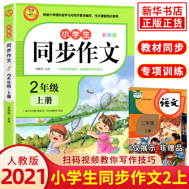3二三四五六年级任选小学生同步作文上册 彩色版 小学2年级语文作文同步训练习辅导教材作文全解书课堂作文辅导书 新华书店旗舰店