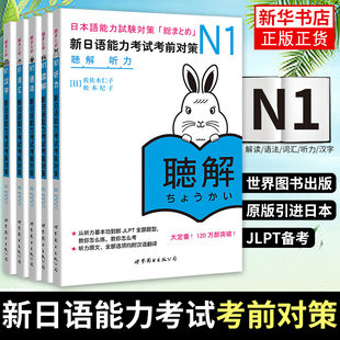 新日语能力考试考前对策N1汉字+词汇+读解+听力+语法 全5本(任选) 日本语能力考试练习册 JLPT 日语n1日语考试用书 新华正版书籍