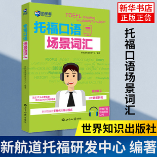 托福口语场景词汇 新航道托福研发中心 编著 TOEFL口语机经词汇口语高频词汇 托福真题词汇单词书 凤凰新华书店旗舰店