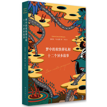 【新华书店旗舰店官方正版】梦中的欢快葬礼和十二个异乡故事(哥伦)加西亚马尔克斯现当代文学书籍 青少年文学读物 正版书籍怎么看?