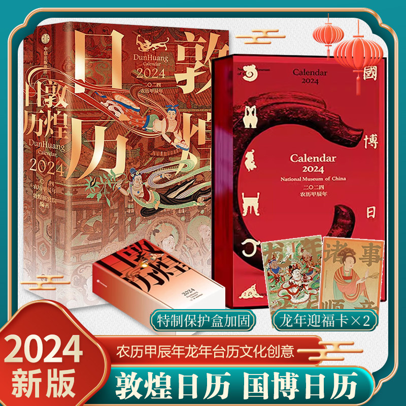 敦煌日历+国博日历2024