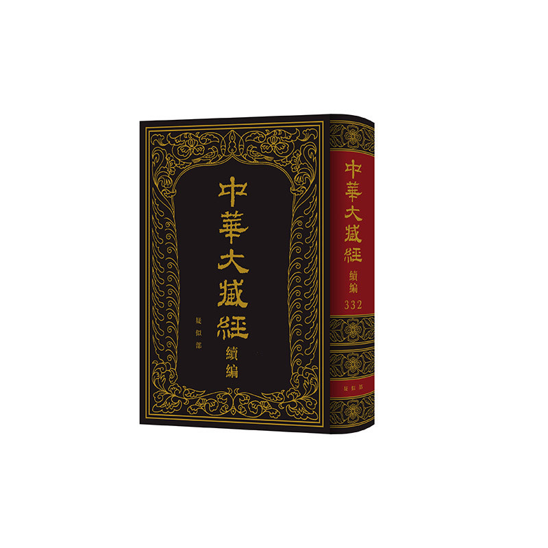 疑似部-中华大藏经(汉文部分)(续编)(332)《中华大藏经·续编》编委会编文物/考古中华书局凤凰新华书店旗舰店