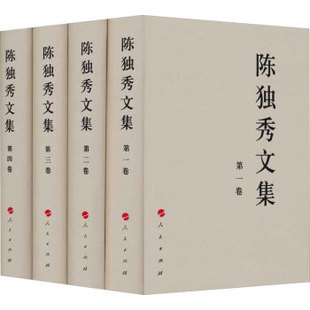 陈独秀文集 全4卷 人民出版社 凤凰新华书店旗舰店正版书籍