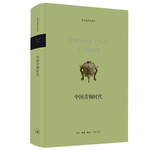 中国青铜时代-张光直作品系列 生活.读书.新知三联书店 历史文物考古 正版书籍 【凤凰新华书店官方旗舰店】