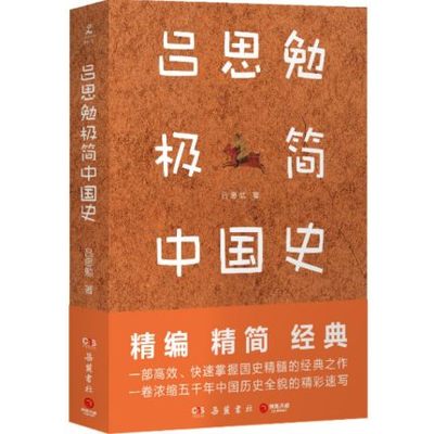 吕思勉极简中国史 吕思勉中国史2021 历史书籍中国通史 岳麓书社 历史发展脉络史记中华上下五千年 正版书籍  凤凰新华书店旗舰店