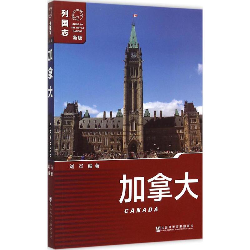 加拿大-列国志(适用) 社会科学文献出版社【凤凰新华书店旗舰店】