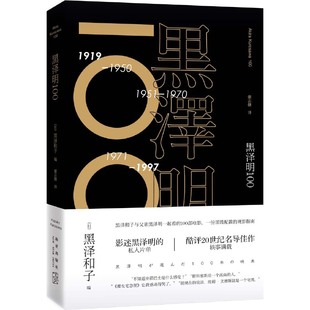 黑泽明100 黑泽和子 电影天皇 黑泽明的私人片单 酷评20世纪名导佳作 轶事满载 外国文学 观影指南 凤凰新华书店旗舰店